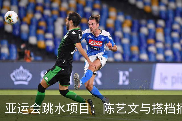 亚运会跳水项目：陈艺文与搭档摘金重燃比赛激情