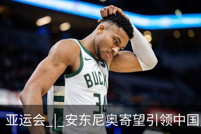 亚运会 | 安东尼奥寄望引领中国足球走向辉煌
