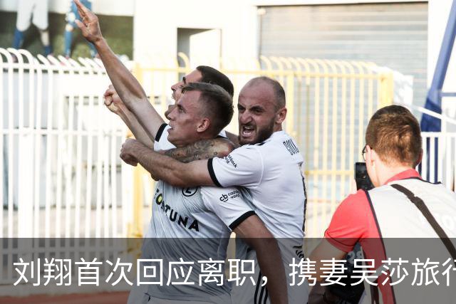 刘翔首次回应离职，携妻吴莎旅行释怀