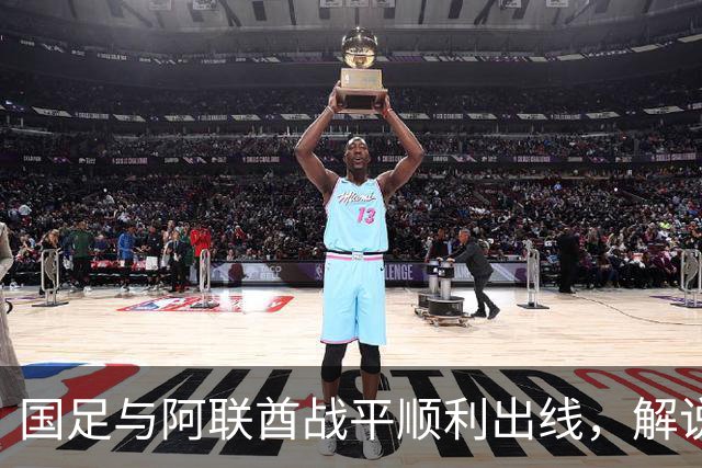 国足与阿联酋战平顺利出线，解说员直言对手恶意犯规行为