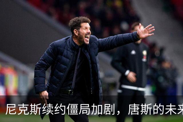 尼克斯续约僵局加剧，唐斯的未来岌岌可危
