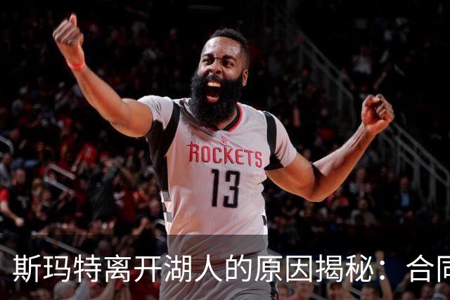 斯玛特离开湖人的原因揭秘：合同与认可的失衡