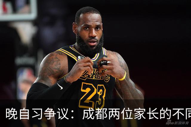 晚自习争议：成都两位家长的不同声音与教育局回应