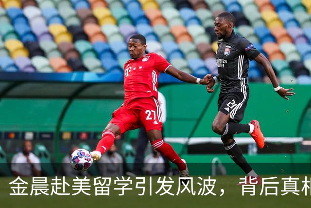 金晨赴美留学引发风波，背后真相浮出水面