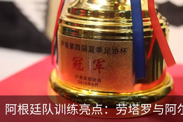 阿根廷队训练亮点：劳塔罗与阿尔瓦雷斯搭档锋线迎战玻利维亚